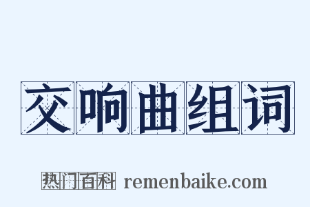 交响曲组词是什么意思的图片